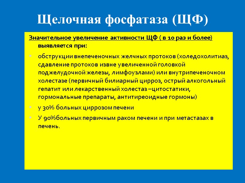 Щелочная фосфатаза (ЩФ) Значительное увеличение активности ЩФ ( в 10 раз и более) выявляется